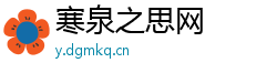 寒泉之思网